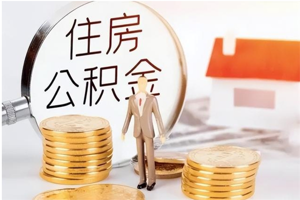 鹰潭在职员工可以领取公积金吗（在职可以领住房公积金吗）