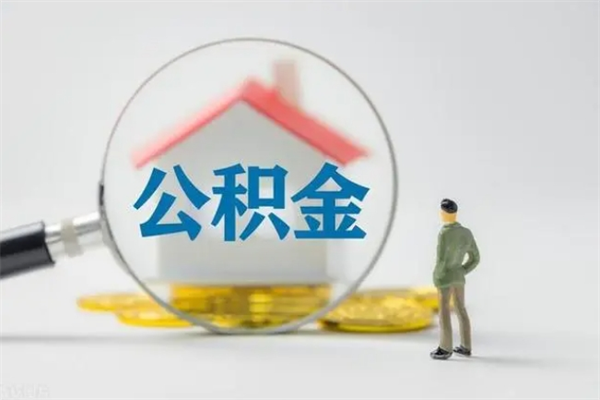 鹰潭多久能提公积金（多长时间能取公积金）