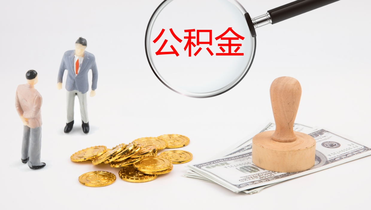 鹰潭如何把封存在职公积金全部取来（怎样将封存状态的公积金取出）