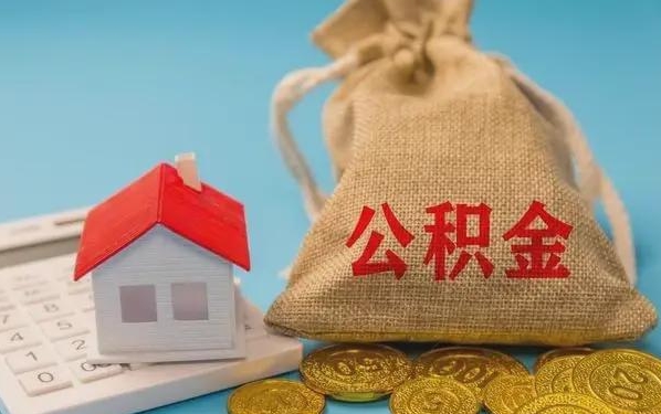 鹰潭公积金提取流程